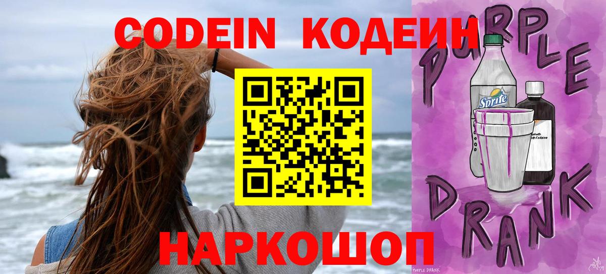 Codein напиток Lean (лин) Серпухов