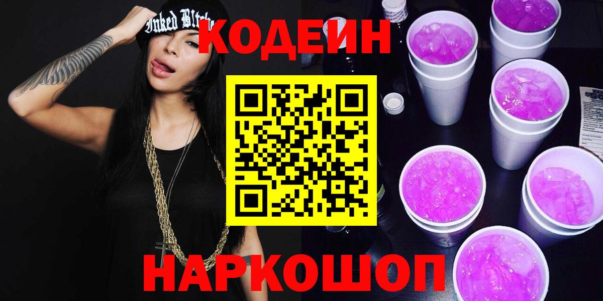 Кодеин напиток Lean (лин)  Вход с VPN  Серпухов 